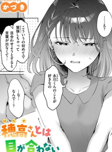 【エロ漫画raw】穂高さんとは目が合わない（単話）【b915awnmg02644】