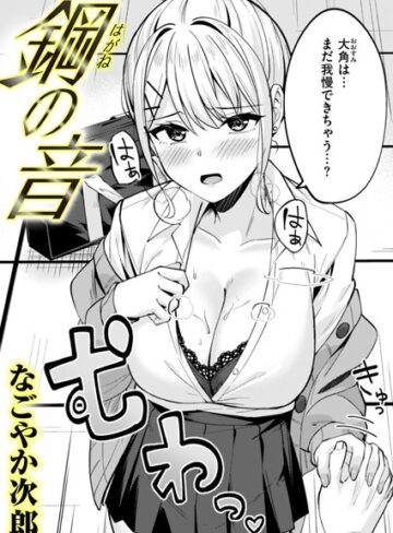 【エロ漫画raw】鋼の音（単話）【b915awnmg02658】