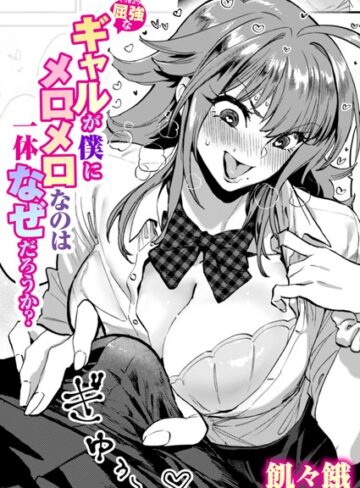 【エロ漫画raw】屈強なギャルが僕にメロメロなのは一体なぜだろうか？（単話）【b915awnmg02717】