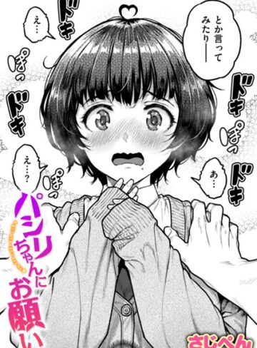 【エロ漫画raw】パシリちゃんにお願い（単話）【b915awnmg03142】