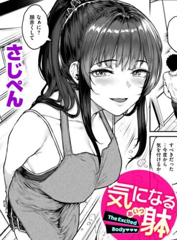 【エロ漫画raw】気になる躰（単話）【b915awnmg03275】