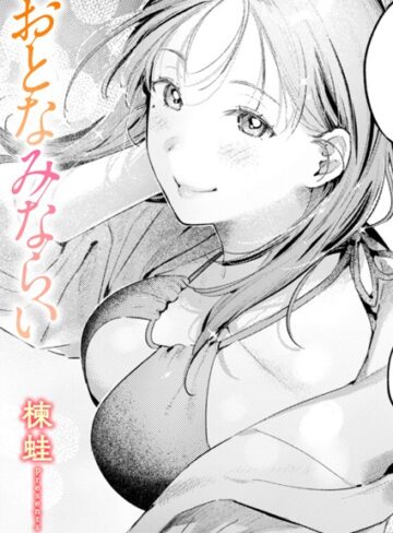 【エロ漫画raw】おとなみならい（単話）【b915awnmg03297】