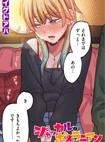 【エロ漫画raw】ポメラニアンとレモンサワー【フルカラー版】（単話）【b915awnmg03332】