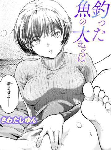 【エロ漫画raw】釣った魚の大きさは（単話）【b915awnmg03394】
