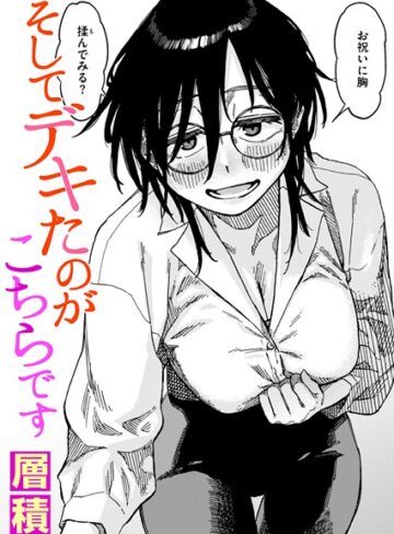 【エロ漫画raw】そしてデキたのがこちらです（単話）【b915awnmg03567】