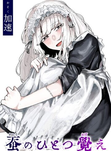【エロ漫画raw】蚕のひとつ覚え（単話）【b915awnmg03593】