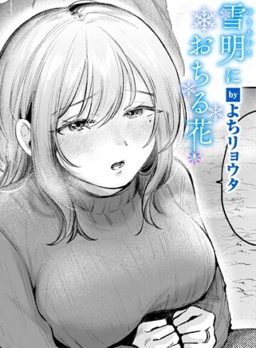 【エロ漫画raw】雪明におちる花（単話）【b915awnmg04136】