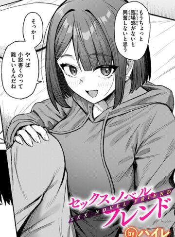 【エロ漫画raw】セックス・ノベル・フレンド（単話）【b915awnmg04533】