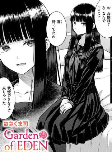 【エロ漫画raw】Garden of EDEN（単話）【b915awnmg04605】