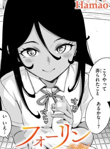 【エロ漫画raw】フォーリン（単話）【b915awnmg04610】