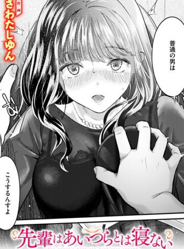 【エロ漫画raw】先輩はあいつらとは寝ない（単話）【b915awnmg04617】
