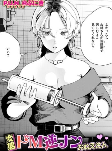【エロ漫画raw】変態ドM逆ナンおねえさん（単話）【b915awnmg04629】