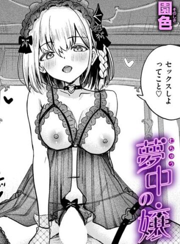 【エロ漫画raw】夢中の嬢（単話）【b915awnmg04644】