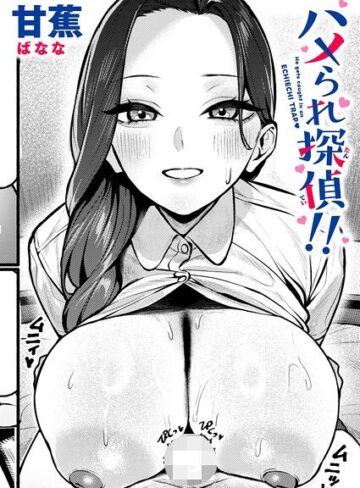 【エロ漫画raw】ハメられ探偵！！（単話）【b915awnmg04656】