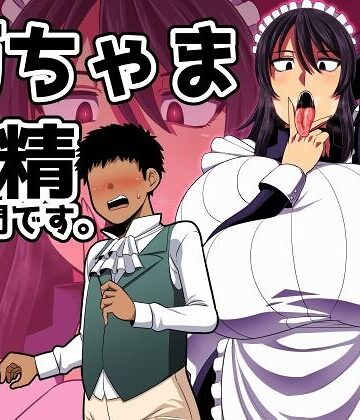 【エロ漫画raw】坊ちゃま 搾精の時間です。【bd_419898】