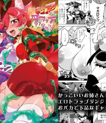 【エロ漫画raw】JKキュアVSエロトラップダンジョン【d_169312】