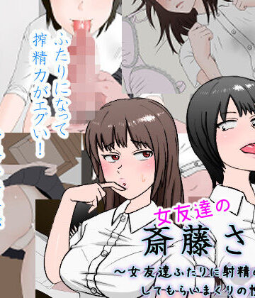 【エロ漫画raw】女友達の斎藤さん2 〜女友達ふたりに射精の手伝いをしてもらいまくりの性活〜【d_177872】