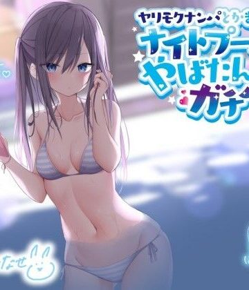 【エロ漫画raw】ヤリモクナンパとかまじぴえん 〜ナイトプールでやばたんガチハメ♪〜【KU100収録】【d_216496】