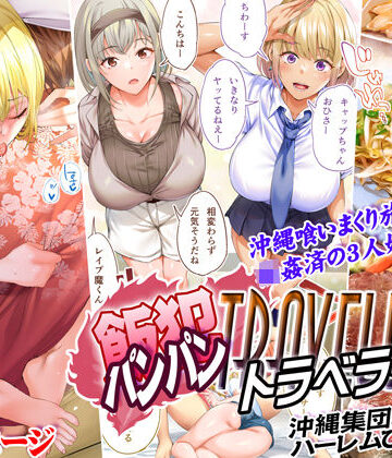 【エロ漫画raw】飯犯トラベラーズ 沖縄集団レ〇プ済 ハーレムひとり旅編【d_224747】