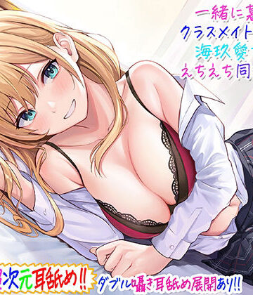 【エロ漫画raw】【超次元耳舐め！！】一緒に暮らそ♪クラスメイトJKギャル海玖愛ちゃんとえちえち同棲生活！【3時間30分】【d_229266】