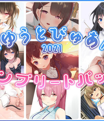【エロ漫画raw】ゆうとぴゅあ2021コンプリートセット【総集編】【d_229682】