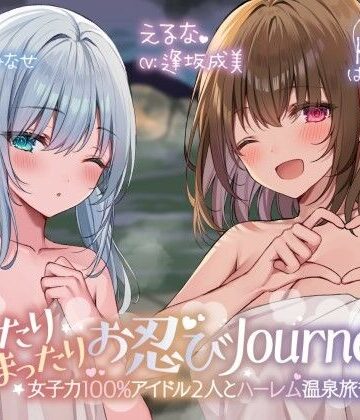 【エロ漫画raw】【KU100】ゆったりまったりお忍びJourney♪ 女子力100％アイドル2人とハーレム温泉旅行！【d_258806】