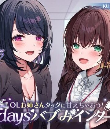 【エロ漫画raw】【KU100】OLお姉さんタッグに甘えちゃおう！ 3daysバブみインターン♪【d_260469】