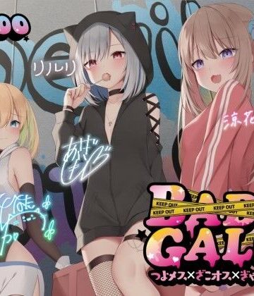 【エロ漫画raw】【KU100】BAD GALS！！ つよメス×ざこオス×ぎゃんぐすた♪【d_260480】