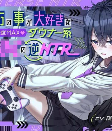 【エロ漫画raw】貴方の事が大好きな好感度MAXダウナー系幼馴染JKの逆NTR【d_266366】