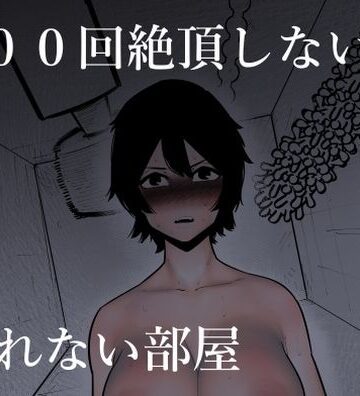 【エロ漫画raw】100回絶頂しないと出れない部屋【d_269886】