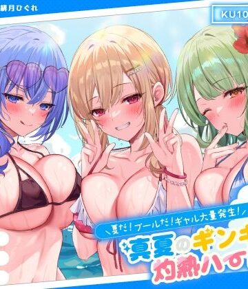 【エロ漫画raw】【KU100】夏だ！ プールだ！ ギャル大量発生！ 〜真夏のギンギラ灼熱ハーレム♪〜【d_275519】