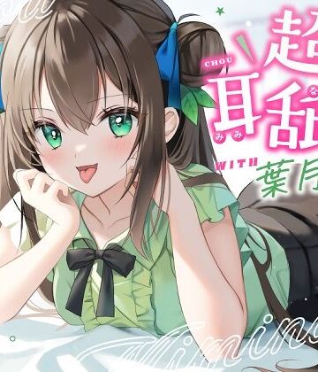 【エロ漫画raw】【耳舐め特化】超耳舐め with葉月ゆう【d_280631】