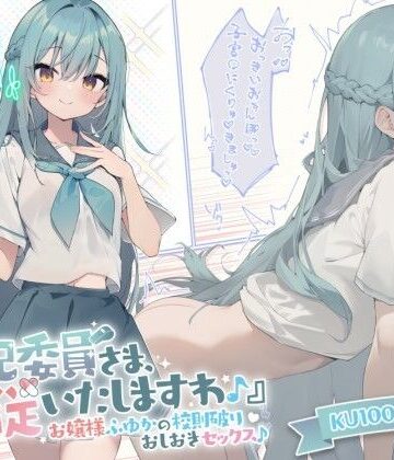 【エロ漫画raw】【KU100】『風紀委員さま、服従いたしますわ♪』 お嬢様ふゆかの校則破りおしおきセックス♪【d_289473】