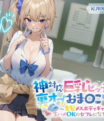 【エロ漫画raw】【KU100】神対応巨乳ビッチJKの裏オプおま〇こリフレ 〜金髪メスボディギャルが生ハメOKのセフレになるまで〜【d_321229】