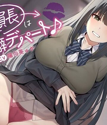 【エロ漫画raw】〜委員長は性癖デパート♪〜性の探求心旺盛な清楚風ドスケベ委員長の従順肉バイブにされる性活【d_332474】