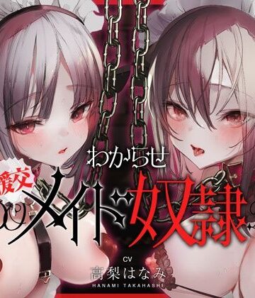 【エロ漫画raw】わからせ！援交メイド奴●〜生意気すぎる二人のメイドがアナタの肉便器になるまで〜【d_336306】