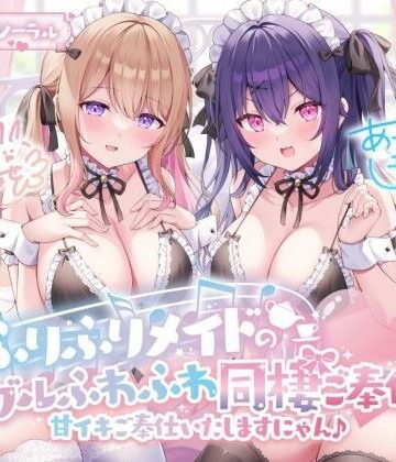 【エロ漫画raw】【KU100】ふりふりメイドのダブルふわふわ同棲ご奉仕♪甘イキご奉仕いたしますにゃん♪【d_368330】