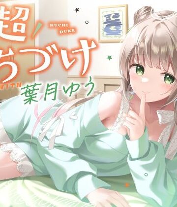 【エロ漫画raw】【キス特化】超くちづけ with葉月ゆう【d_404050】