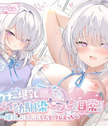 【エロ漫画raw】【KU100】ダウナー爆乳JK – デカパイ幼馴染セフレとの日常。〜爆乳ぶるんぶるんセフレえっち♪〜【d_404822】