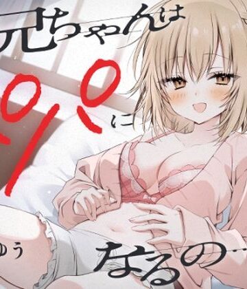 【エロ漫画raw】『お兄ちゃんはパパになるの…♪』ヤンデレ妹の想像妊娠報告耳かき【d_425836】