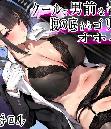 【エロ漫画raw】クールで男前な執事は腹の底から、ゴリゴリオホる。2 低音オホ トロけオホ 唸りオホ ゴリオホ 特盛オホ声ブッ込むッ【d_430135】