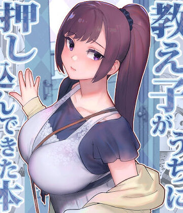 【エロ漫画raw】教え子がうちに押し込んできた本【d_446799】