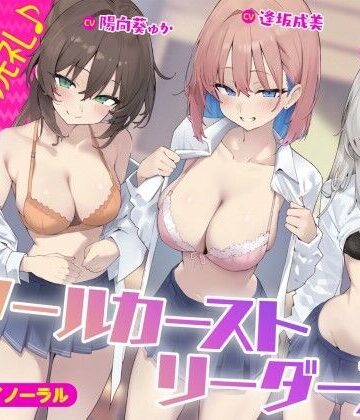 【エロ漫画raw】【KU100】スクールカーストリーダーズ！ 一軍女子のプレミア洗礼♪【d_452494】