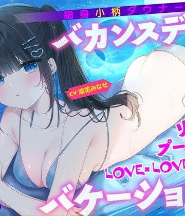 【エロ漫画raw】【KU100】細身小柄ダウナー彼女とバカンスデート♪ リゾートプール貸切LOVE×LOVE×LOVEバケーション！【d_506242】