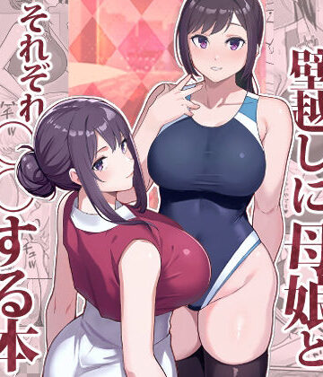 【エロ漫画raw】ラブホでデート壁越しに母娘とそれぞれ〇〇する本【前編】【d_533576】