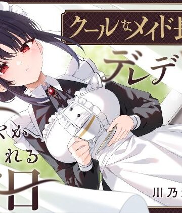 【エロ漫画raw】【耳かき・耳舐め】クールなメイド長がデレデレに甘やかしてくれる休日【d_551001】