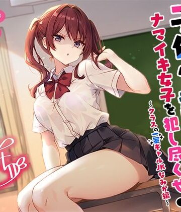 【エロ漫画raw】【バイノーラル】子作り認定書でナマイキ女子を犯し尽くせ♪♪ 〜クラスの一軍ギャルJKなみか編〜【d_553675】
