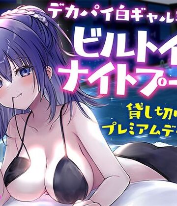 【エロ漫画raw】【KU100】デカパイ白ギャル瑠佳とビルトインナイトプール貸し切りプレミアムデート♪【d_559748】