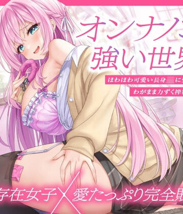 【エロ漫画raw】【上位存在×愛され完全敗北♪】オンナノコが強い世界で、ほわほわ可愛い長身 JK に愛されながらわがまま力ずく搾精される日々【密着組み伏せ KU100】【d_568018】