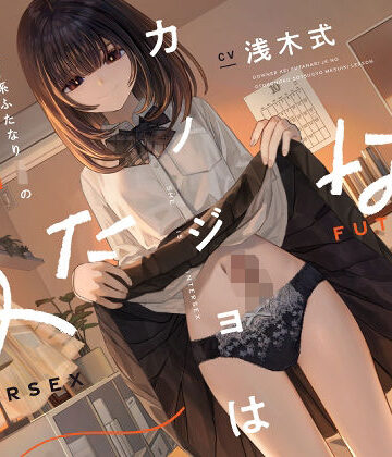 【エロ漫画raw】カノジョはふたなり〜ダウナー系ふたなりJKの男の子卒業メスイキレッスン〜【d_573895】